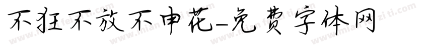不狂不放不申花字体转换