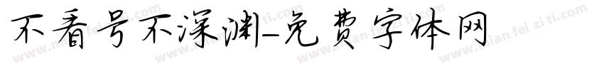 不看号不深渊字体转换