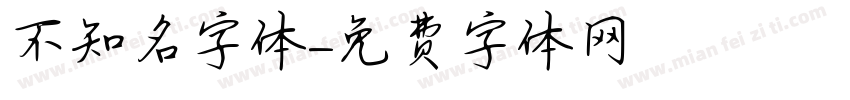 不知名字体字体转换