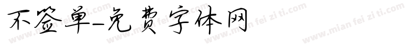 不签单字体转换