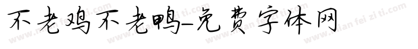 不老鸡不老鸭字体转换