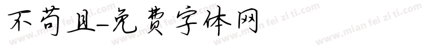不苟且字体转换
