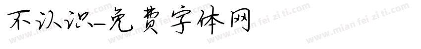 不认识字体转换