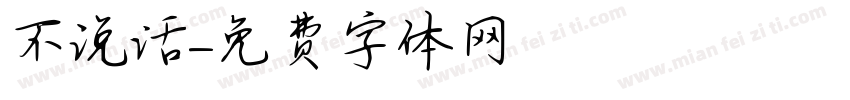 不说话字体转换