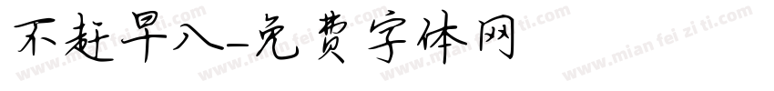 不赶早八字体转换