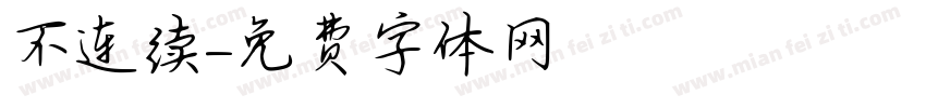 不连续字体转换