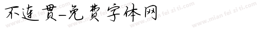 不连贯字体转换
