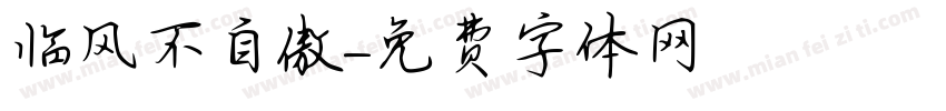 临风不自傲字体转换