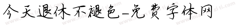 今天退休不褪色字体转换