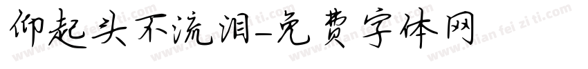 仰起头不流泪字体转换