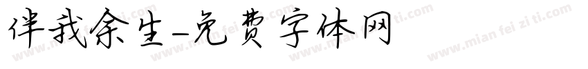 伴我余生字体转换