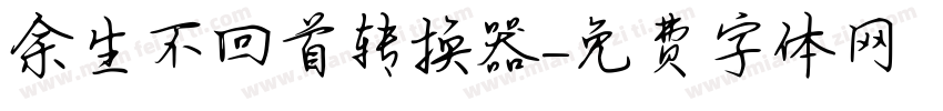 余生不回首转换器字体转换