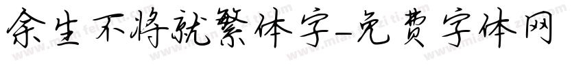 余生不将就繁体字字体转换