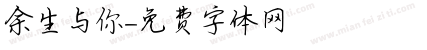 余生与你字体转换