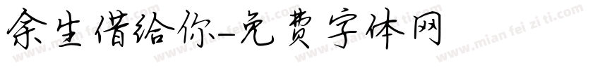 余生借给你字体转换