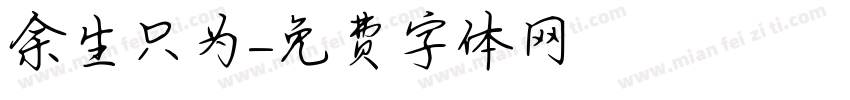 余生只为字体转换