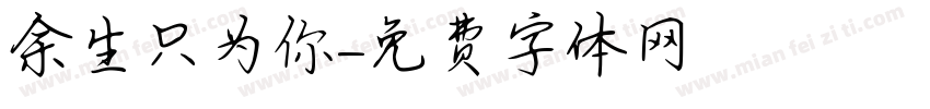 余生只为你字体转换
