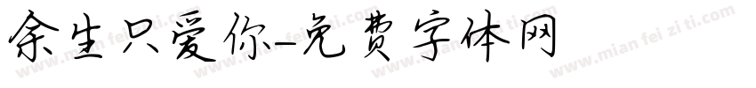 余生只爱你字体转换