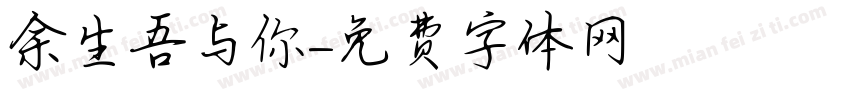 余生吾与你字体转换