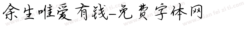 余生唯爱有钱字体转换