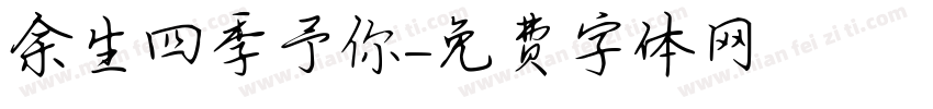 余生四季予你字体转换