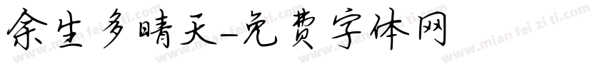 余生多晴天字体转换