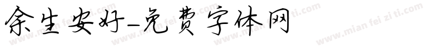 余生安好字体转换