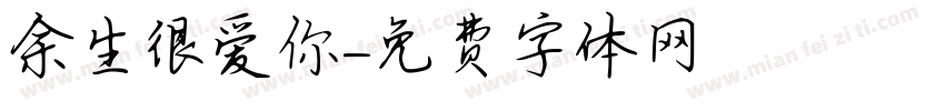 余生很爱你字体转换