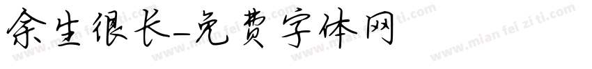 余生很长字体转换
