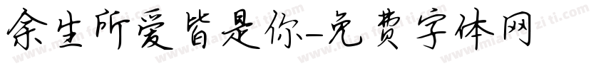 余生所爱皆是你字体转换