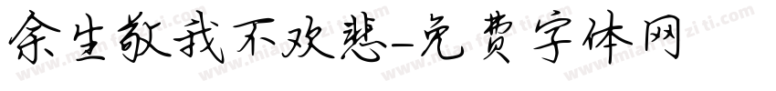 余生敬我不欢悲字体转换