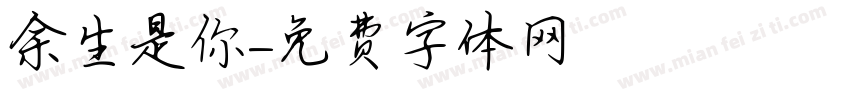 余生是你字体转换