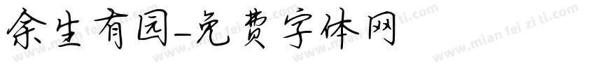 余生有园字体转换