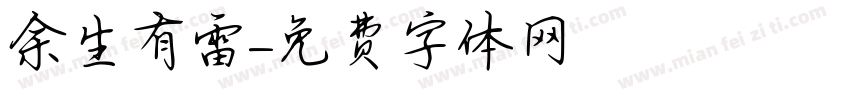 余生有雷字体转换