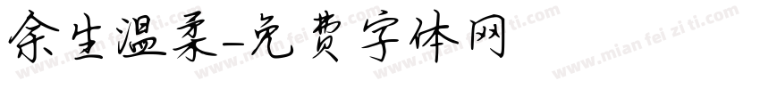 余生温柔字体转换