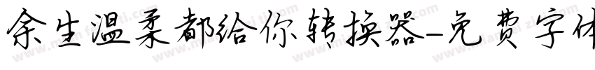 余生温柔都给你转换器字体转换