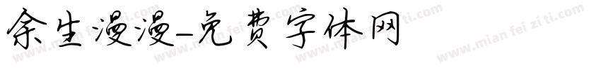 余生漫漫字体转换