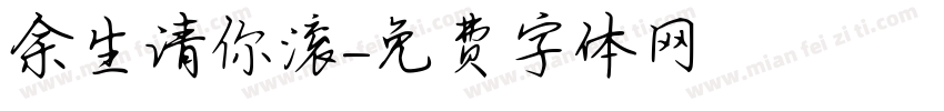 余生请你滚字体转换
