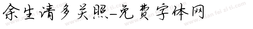 余生请多关照字体转换