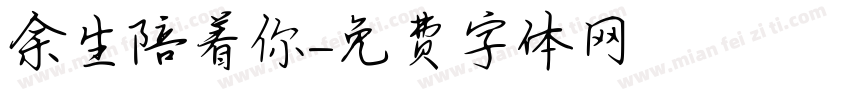 余生陪着你字体转换