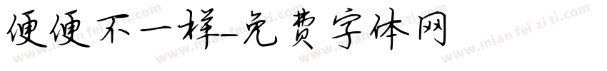 便便不一样字体转换