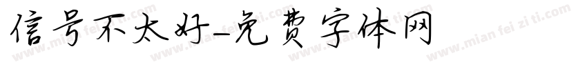 信号不太好字体转换