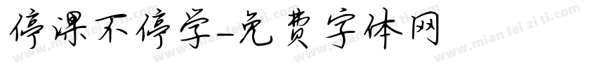 停课不停学字体转换