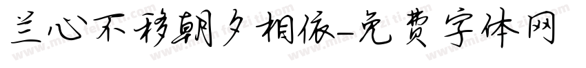 兰心不移朝夕相依字体转换