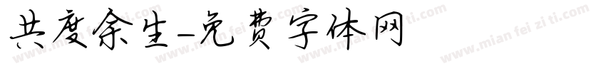 共度余生字体转换