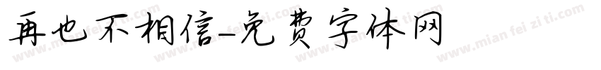 再也不相信字体转换