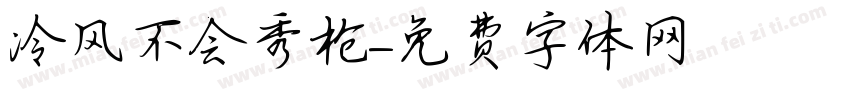 冷风不会秀枪字体转换