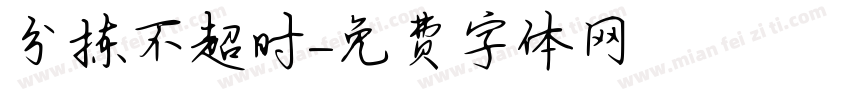 分拣不超时字体转换