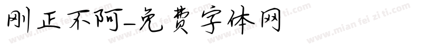 刚正不阿字体转换