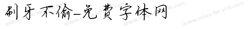 刷牙不偷懶字体转换